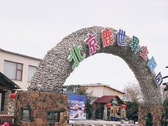 -北京鹿世界主题园