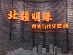 -包头博物馆