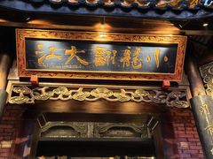 -小龙翻大江文化火锅(宽窄店)