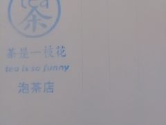 -茶是一枝花泡茶店