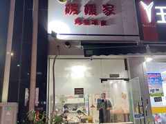 -媛媛家秘制鸡丝凉皮(陆慕店)