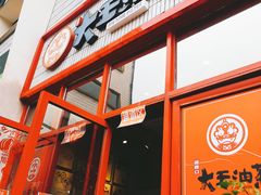 门面-大王油茶(二厂文创公园店)