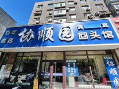 -协顺园回头馆(南顺城路店)