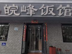 -北大地皖峰饭馆