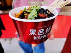 -黑色经典臭豆腐·湖南特产(坡子街店)