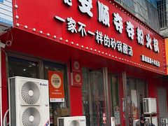 -笔记安顺夺夺粉火锅