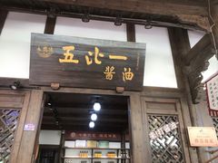 -尧坝古镇