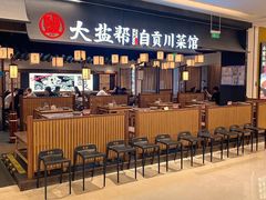 -大盐帮川菜馆(长楹天街店)