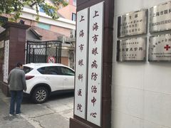 -上海市眼病防治中心(康定路院区)