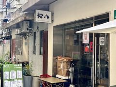 -粉八·云南米线·建水烧烤(常熟路店)