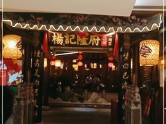 门面-杨记隆府(时代天街店)