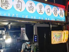 -海大南门夜市(海富街店)