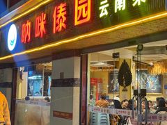 -呐咪傣园·云南菜(石厦店)