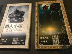 -樊笼真人密室逃脱(江南西店)