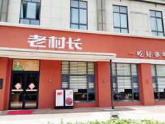 -老村长•湖北菜(南湖店)