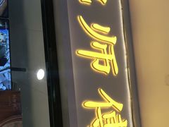 门面-鲍师傅糕点(国金街店)