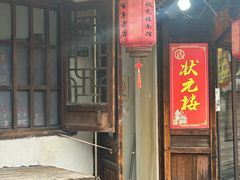 -状元楼(东大街店)