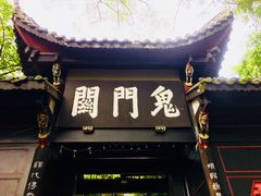 -丰都鬼城名山景区