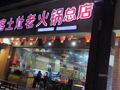 -堂客老火锅(欣阳广场总店)