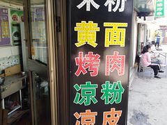 -玲玲米粉(中山路店)