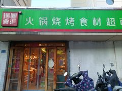 -锅圈食汇火锅烧烤食材超市(瑞金路店)