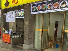 门面-花市豌杂面(民生路店)