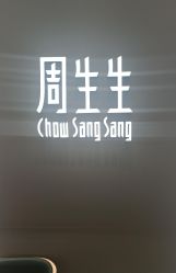 -周生生Chow Sang Sang(苏州中心南区店)