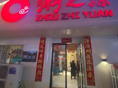 -粥之源(光明路店)