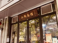 门面-小狗面馆·杭帮拌川·片儿川(大沽路店)