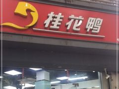 门面-桂花鸭(中华路总店)