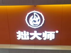 -拙大师·龙虾四季排档·夜宵至凌晨4点(唯亭店)