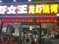 -虾女王·龙虾·烧烤(龙江店)