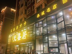 -元盛居(亚泰大街店)