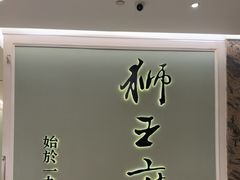 -狮王府淮扬菜(新街口友谊店)