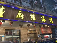 门面-董厨煨汤馆(车站路店)