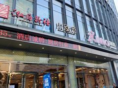 门面-泓历皇朝酒店(东亭店)