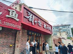 -刘小忙把子肉(北园大街总店)
