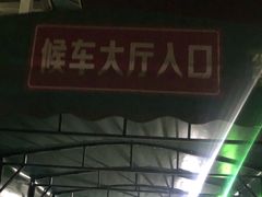 -广州东站汽车客运站