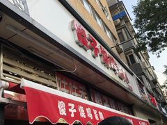 门面-味味香(团结湖店)