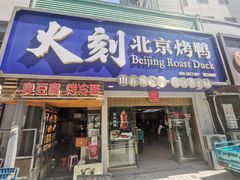 门面-火刻北京烤鸭(市北区·鲍岛市场店)