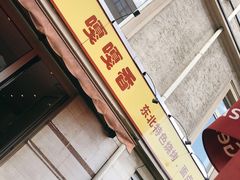 -嘎嘎香东北烧烤