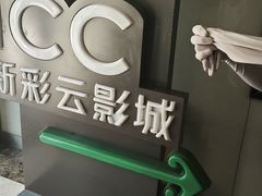 -天幕新彩云国际影城(激光巨幕店)