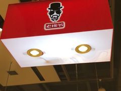 -老佛爷炭火蛙锅直营(清滨路总店)