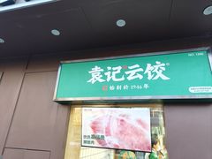 -袁记云饺(新街口店)