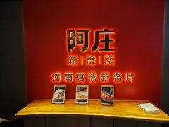 -阿庄新豫菜(通泰路店)