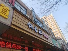 -锅来乐地锅鸡(安亭店)