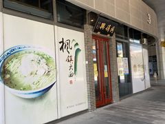 门面-同得兴面馆.苏式面.三虾面(园区店)