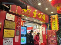 -文记壹心鸡(宝华路店)