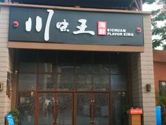 门面-南海渔家•海鲜•正宗海南菜(海棠湾店)