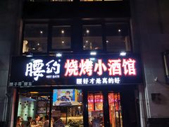 门面-腰子哥烤串(石佛营炫特店)